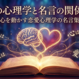 恋愛の心理学と名言の関係とは?心を動かす恋愛心理学の名言集