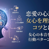 恋愛の心理学で女心を理解するコツとは？女心の本音を見抜く行動パターンを解説