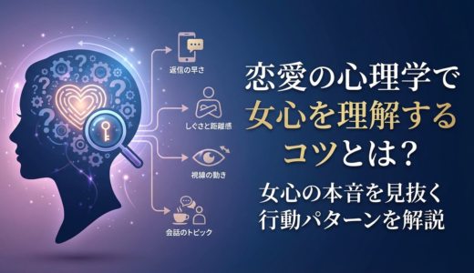 恋愛の心理学で女心を理解するコツとは？女心の本音を見抜く行動パターンを解説