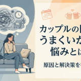 カップルの同棲がうまくいかない悩みとは?原因と解決策を徹底解説