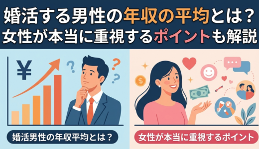 婚活する男性の年収の平均とは？女性が本当に重視するポイントも解説
