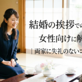 結婚の挨拶での服装を女性向けに解説|両家に失礼のないコーデ術