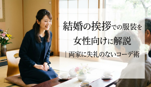 結婚の挨拶での服装を女性向けに解説｜両家に失礼のないコーデ術