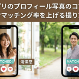 婚活アプリのプロフィール写真のコツとは?好印象でマッチング率を上げる撮り方を解説