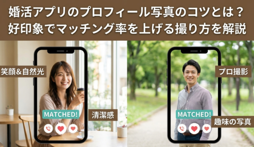 婚活アプリのプロフィール写真のコツとは？好印象でマッチング率を上げる撮り方を解説