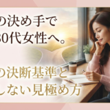 結婚の決め手で悩む30代女性へ。結婚の決断基準と後悔しない見極め方