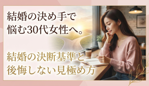 結婚の決め手で悩む30代女性へ。結婚の決断基準と後悔しない見極め方