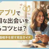婚活アプリで真面目な出会いを叶えるコツとは？安全に結婚相手を探す完全ガイド