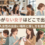 出会いがない女子はどこで出会う？社会人女性の出会い場所と探し方を徹底解説