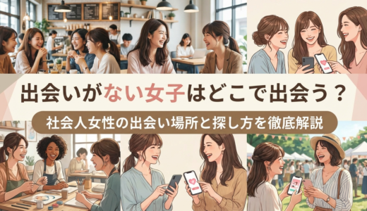 出会いがない女子はどこで出会う？社会人女性の出会い場所と探し方を徹底解説