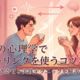 恋愛の心理学でミラーリングを使うコツとは?好意を引き寄せる実践テクニックを解説