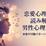 恋愛心理学で読み解く男性心理とは？本音や行動パターンを徹底解説