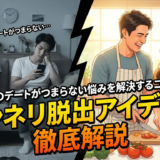 カップルのデートがつまらない悩みを解決するコツとは?マンネリ脱出アイデアを徹底解説