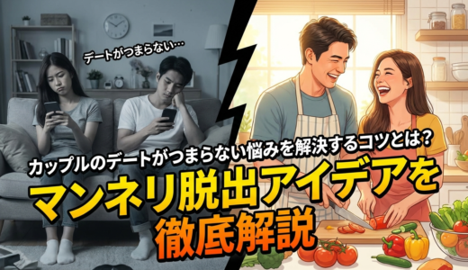 カップルのデートがつまらない悩みを解決するコツとは？マンネリ脱出アイデアを徹底解説