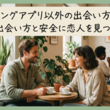 マッチングアプリ以外の出会い方とは？自然な出会い方と安全に恋人を見つけるコツ