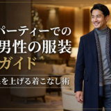 婚活パーティーでの冬の男性の服装完全ガイド｜第一印象を上げる着こなし術