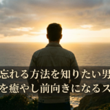 失恋を忘れる方法を知りたい男性へ。心の傷を癒やし前向きになるステップ