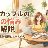 同棲カップルのお金の悩みを徹底解説|失敗を防ぐ家計管理とルール作り