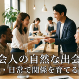 社会人の出会いの作り方とは?仕事や日常で自然に関係を育てるコツを解説