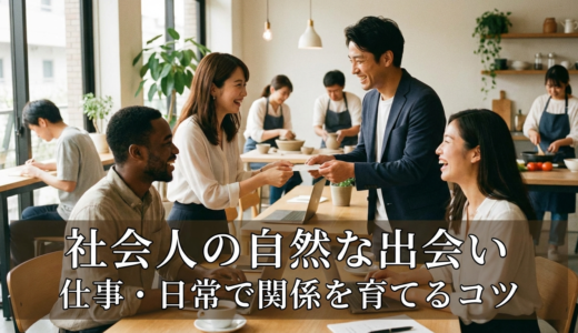 社会人の出会いの作り方とは？仕事や日常で自然に関係を育てるコツを解説
