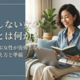 結婚しない女の後悔とは何か?独身を選ぶ女性が後悔しないための考え方と準備
