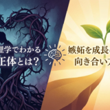 恋愛の心理学でわかる嫉妬の正体とは?嫉妬を成長につなげる向き合い方を解説