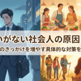 出会いがない社会人の原因とは?恋愛のきっかけを増やす具体的な対策を解説
