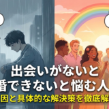 出会いがないと結婚できないと悩む人へ。原因と具体的な解決策を徹底解説