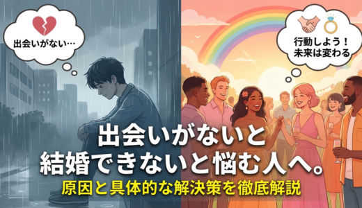 出会いがないと結婚できないと悩む人へ。原因と具体的な解決策を徹底解説