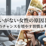 出会いがない女性の原因とは？恋愛のチャンスを増やす習慣と考え方