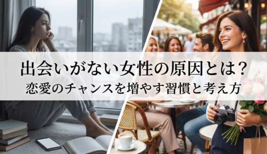 出会いがない女性の原因とは？恋愛のチャンスを増やす習慣と考え方
