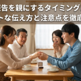 結婚の報告を親にするタイミングはいつ？ベストな伝え方と注意点を徹底解説