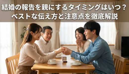 結婚の報告を親にするタイミングはいつ？ベストな伝え方と注意点を徹底解説