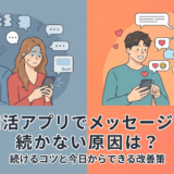 婚活アプリでメッセージが続かない原因は？続けるコツと今日からできる改善策