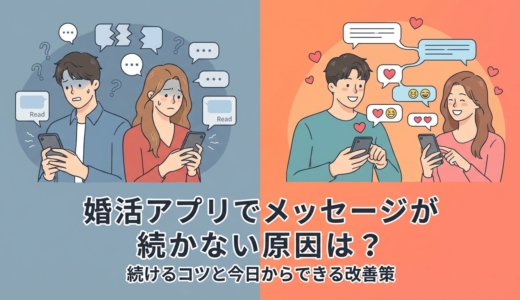 婚活アプリでメッセージが続かない原因は？続けるコツと今日からできる改善策
