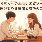 友達から恋人への出会いエピソード集。関係が変わる瞬間と成功のコツ