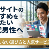 婚活サイトのおすすめを知りたい30代男性へ｜失敗しない選び方と人気サービス比較