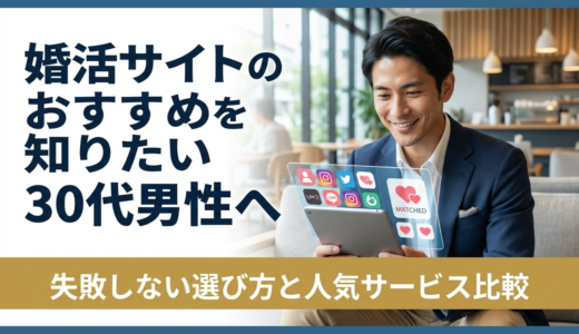 婚活サイトのおすすめを知りたい30代男性へ｜失敗しない選び方と人気サービス比較