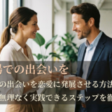 職場での出会いを恋愛に発展させる方法とは?大人が無理なく実践できるステップを徹底解説