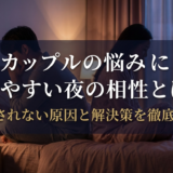 カップルの悩みになりやすい夜の相性とは？満たされない原因と解決策を徹底解説