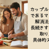 カップルの悩みであるマンネリの解消法とは?長続きする関係を取り戻す具体的ステップ