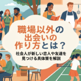 職場以外の出会いの作り方とは?社会人が新しい恋人や友達を見つける具体策を解説