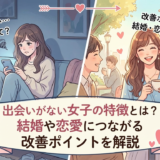 出会いがない女子の特徴とは？結婚や恋愛につながる改善ポイントを解説