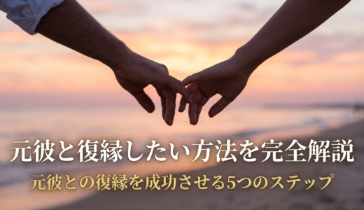 元彼と復縁したい方法を完全解説｜元彼との復縁を成功させる5つのステップ