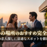 出会いの場所のおすすめ完全ガイド|本気の恋人探しに最適なスポットを徹底解説