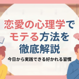 恋愛の心理学でモテる方法を徹底解説|今日から実践できる好かれる習慣