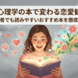 恋愛の心理学の本で変わる恋愛観とは？初心者でも読みやすいおすすめ本を徹底解説