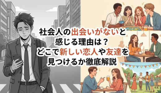 社会人の出会いがないと感じる理由は？どこで新しい恋人や友達を見つけるか徹底解説