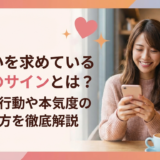 出会いを求めている女性のサインとは？脈あり行動や本気度の見抜き方を徹底解説