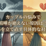 カップルの悩みで喧嘩が絶えない原因は?関係を立て直す具体的な対処法